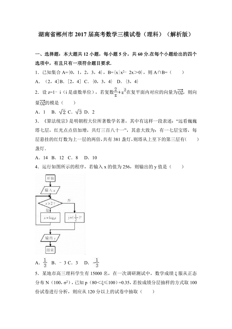 湖南省郴州市2017届高考数学三模试卷（理科）含答案解析_第1页