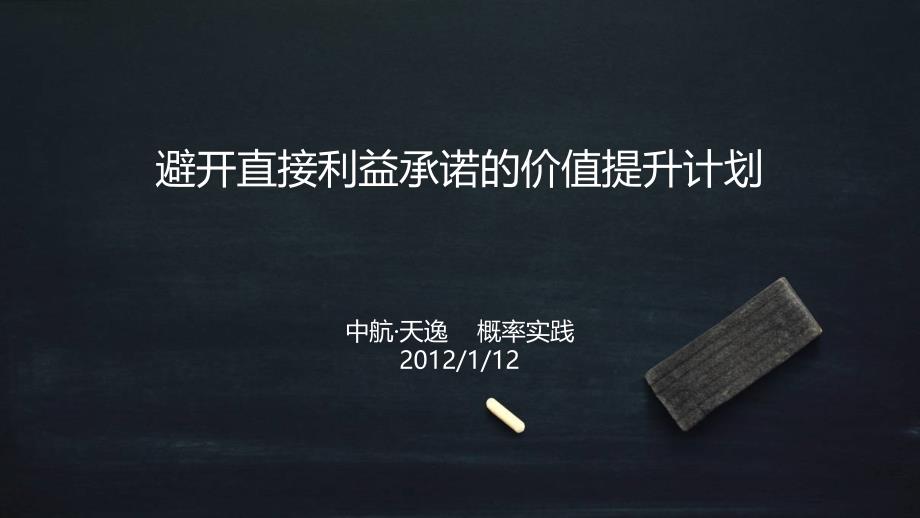 2012年1月深圳中航·天逸项目避开直接利益承诺的价值提升计划方案_第2页