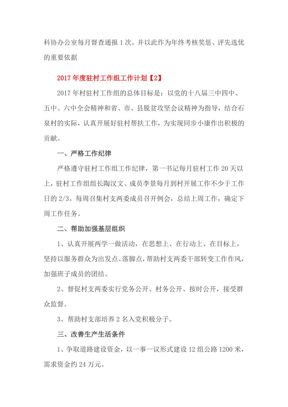 2017年度驻村工作组工作计划_第4页