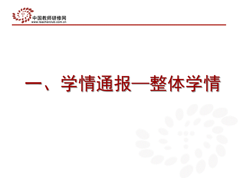 2012年10月国培计划中西部农村中小学教师远程培训-第三次学情通报会_第4页