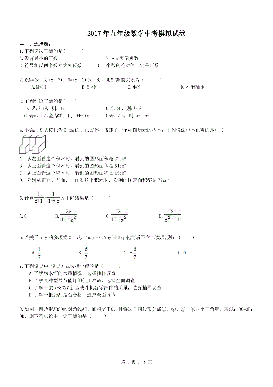 安徽合肥市包河区2017年中考数学模拟试卷含答案_第1页