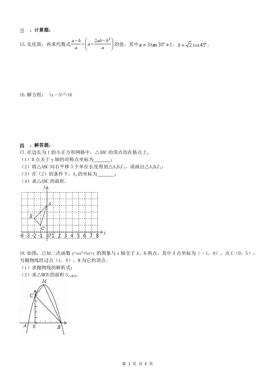安徽合肥市包河区2017年中考数学模拟试卷含答案_第3页