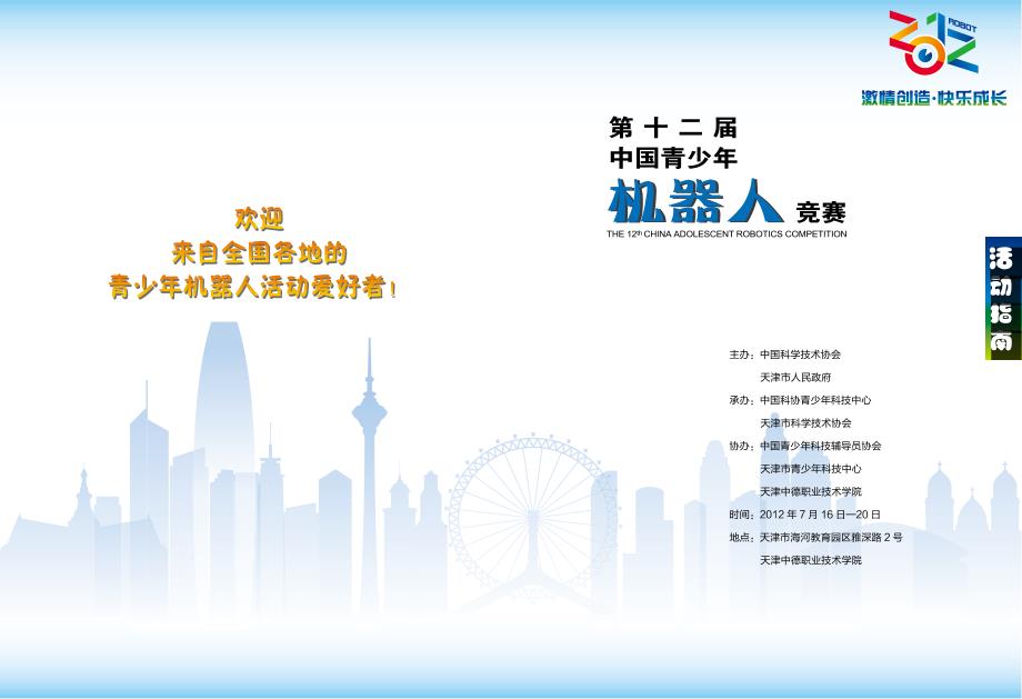 2012年第十二届中国青少年机器人竞赛活动指南_第1页