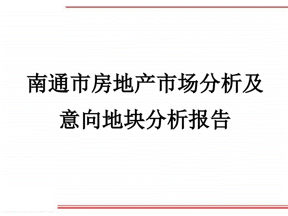 2012年南通市房地产市场分析及意向地块分析报告_第1页