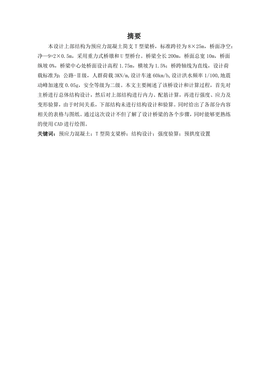 木河桥825m预应力混凝土简支T型桥梁设计-土木工程专业毕业论文_第3页