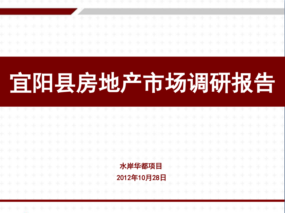 2012年10月河南宜阳县房地产市场调研报告_第1页