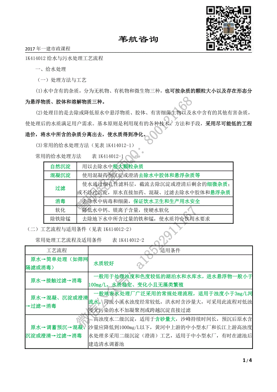 2017年 一建市政 第61讲 城市轨给水排水工程 1K414012_第1页