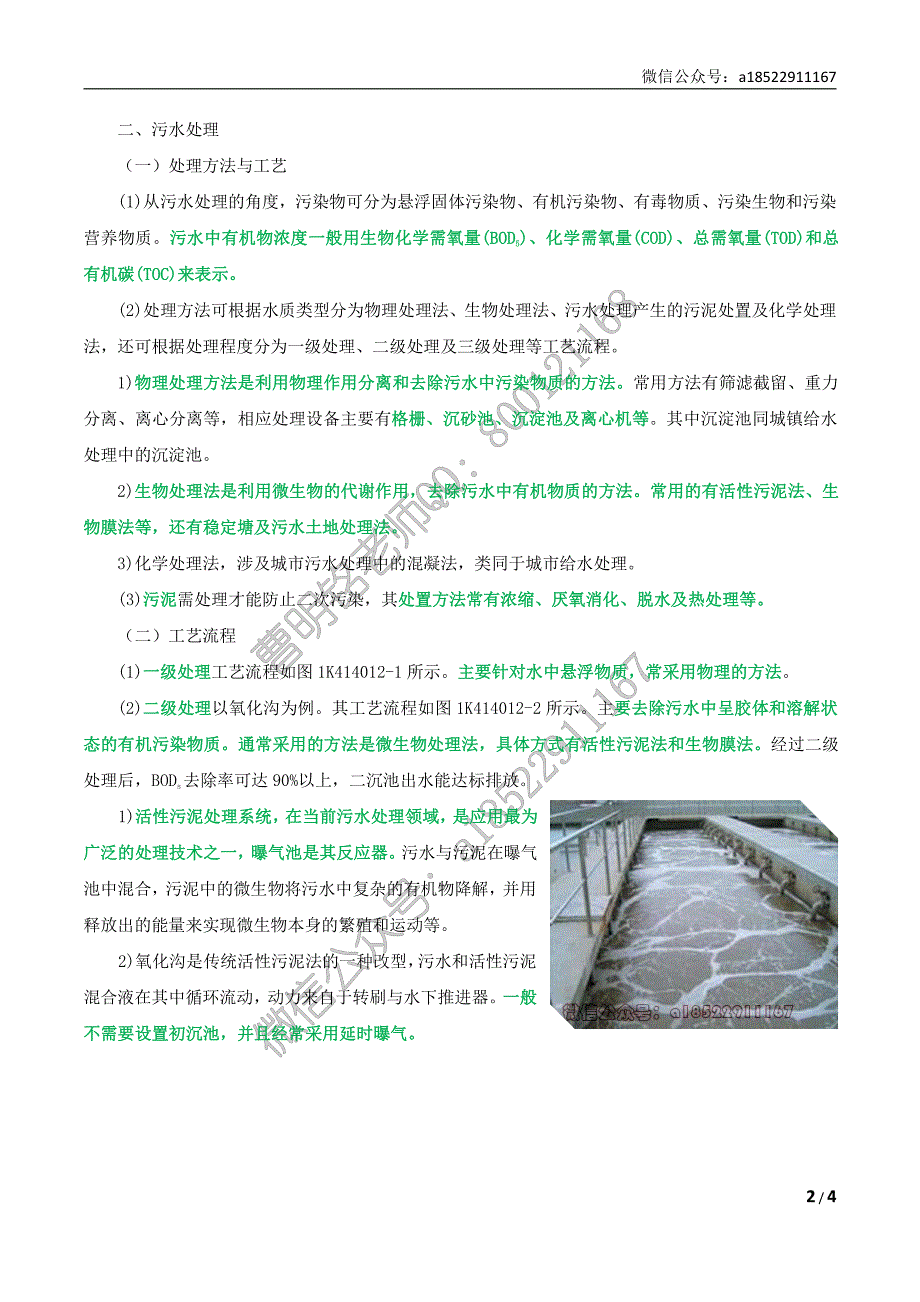 2017年 一建市政 第61讲 城市轨给水排水工程 1K414012_第2页