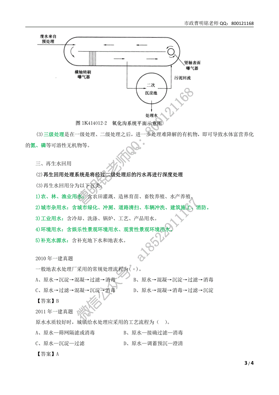 2017年 一建市政 第61讲 城市轨给水排水工程 1K414012_第3页