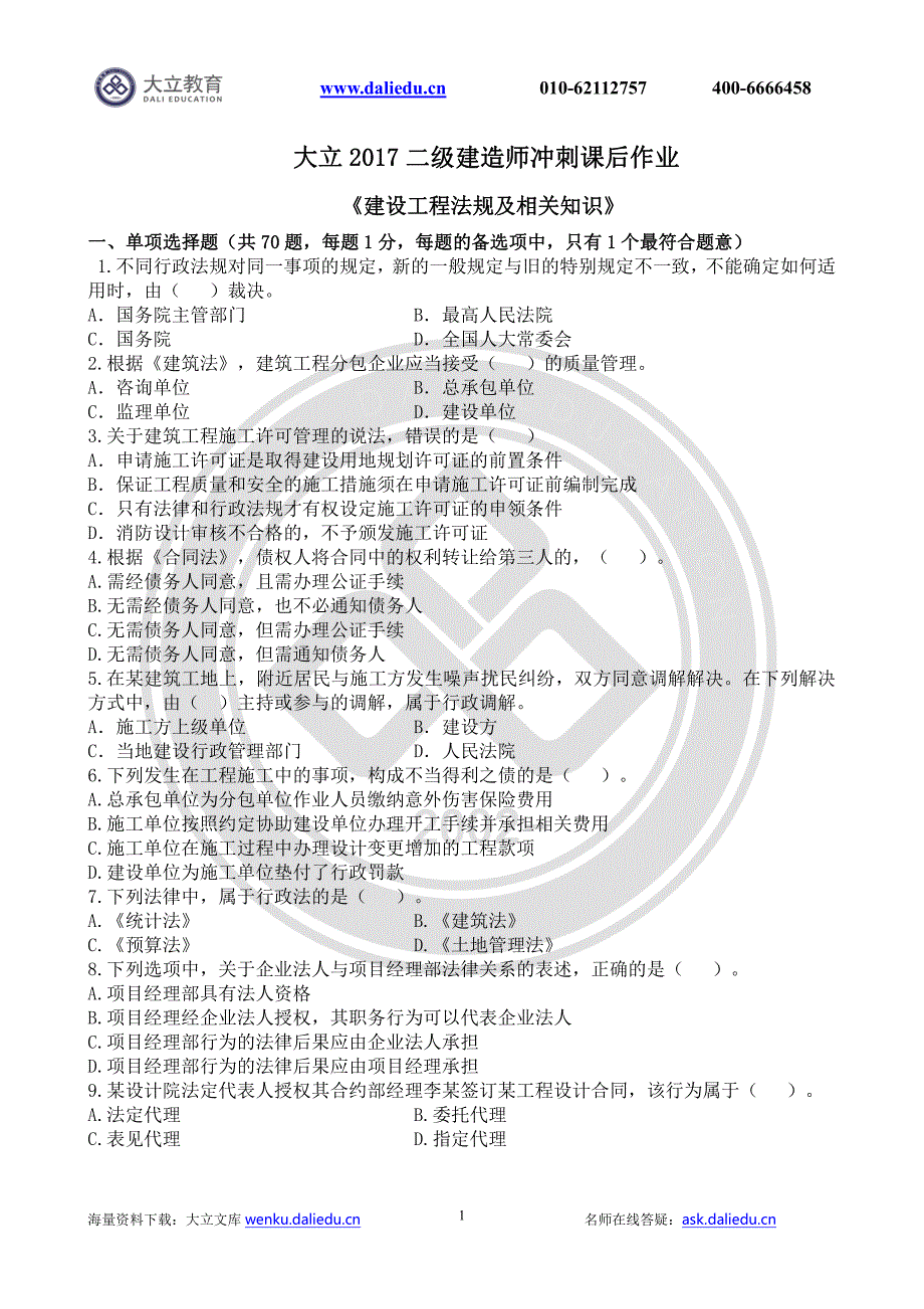 2017二建《法规》冲刺课后作业_第1页