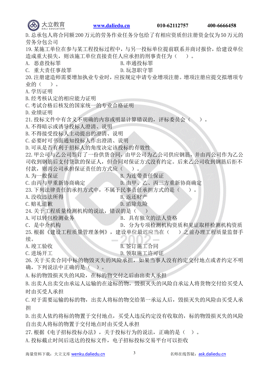 2017二建《法规》冲刺课后作业_第3页