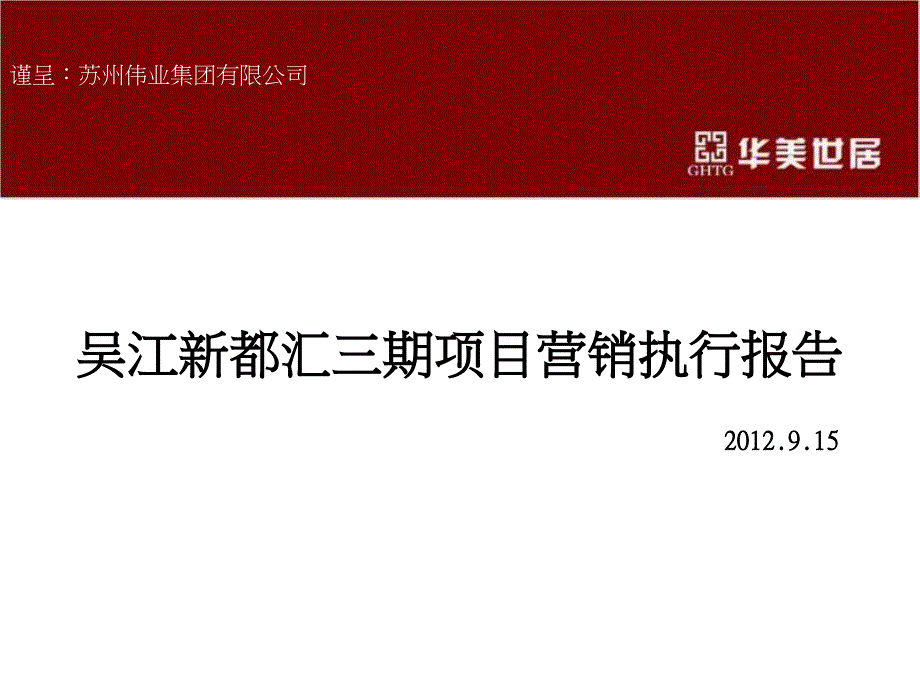 2012年9月15日苏州吴江伟业·新都汇三期项目营销执行报告_第1页