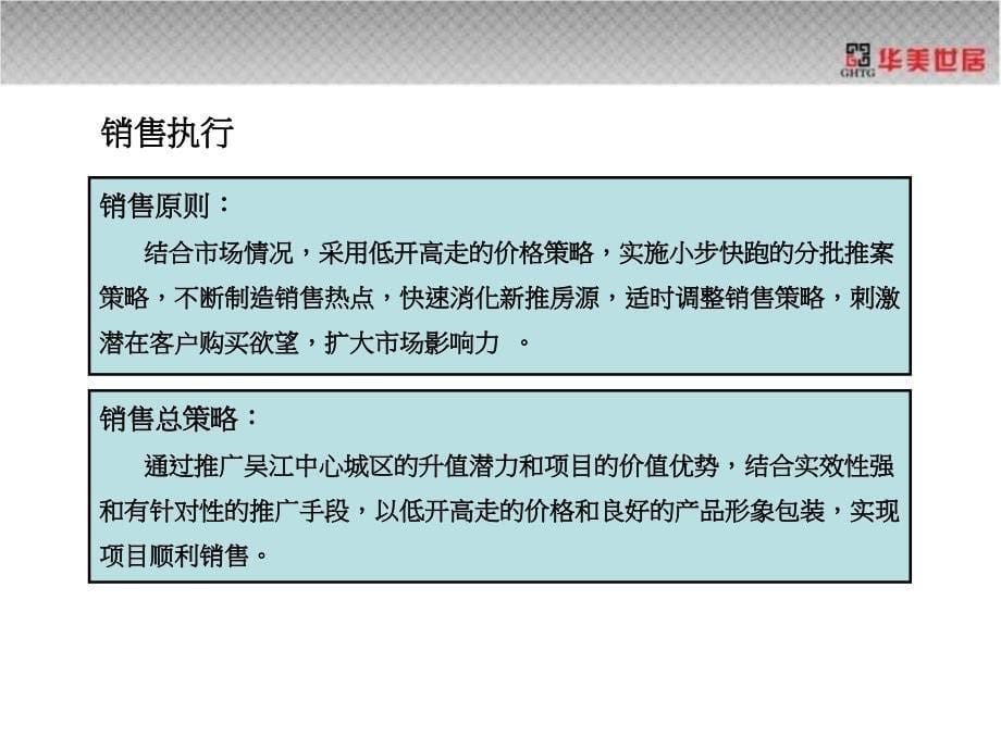 2012年9月15日苏州吴江伟业·新都汇三期项目营销执行报告_第5页