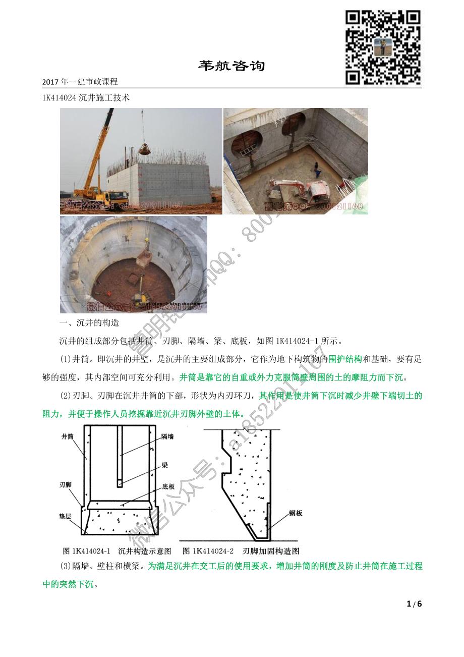 2017年 一建市政 第65讲 城市轨给水排水工程 1K414024+1K414025_第1页