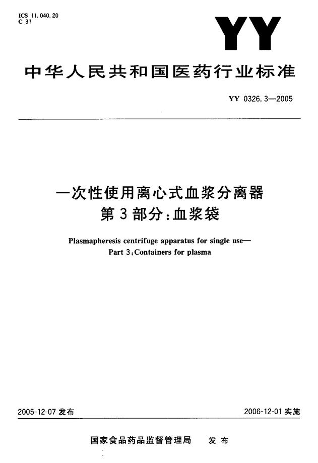 一次性使用离心式血浆分离器第3部分血浆袋