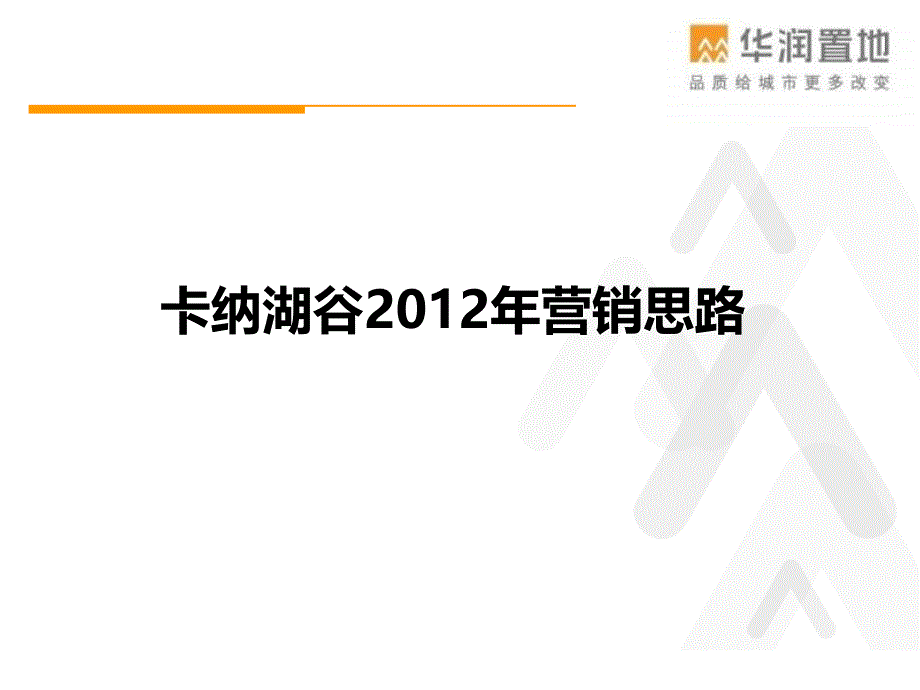 2012年宁波华润·卡纳湖谷营销思路_第1页