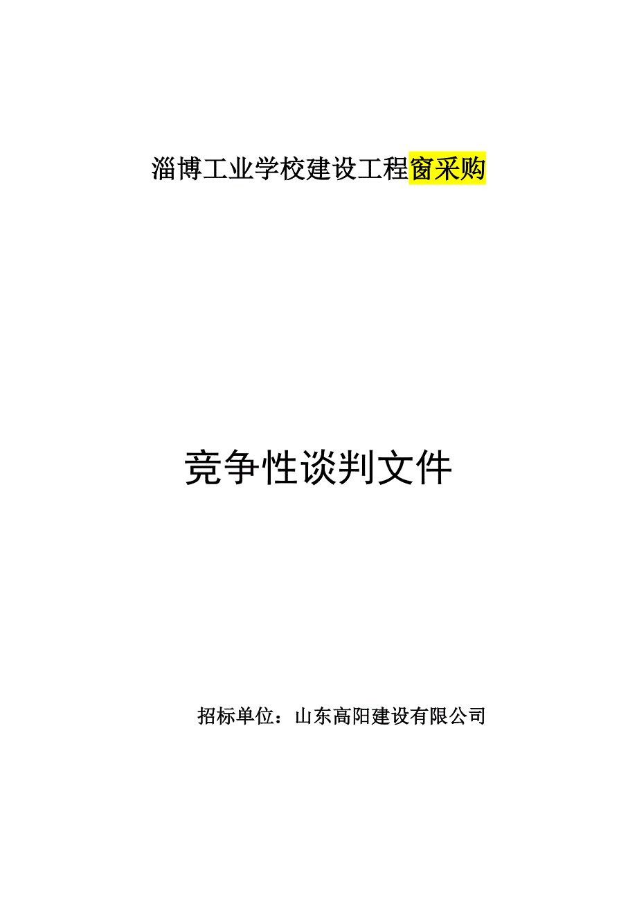 淄博工业学校建设工程窗采购竞争性谈判文件_第1页