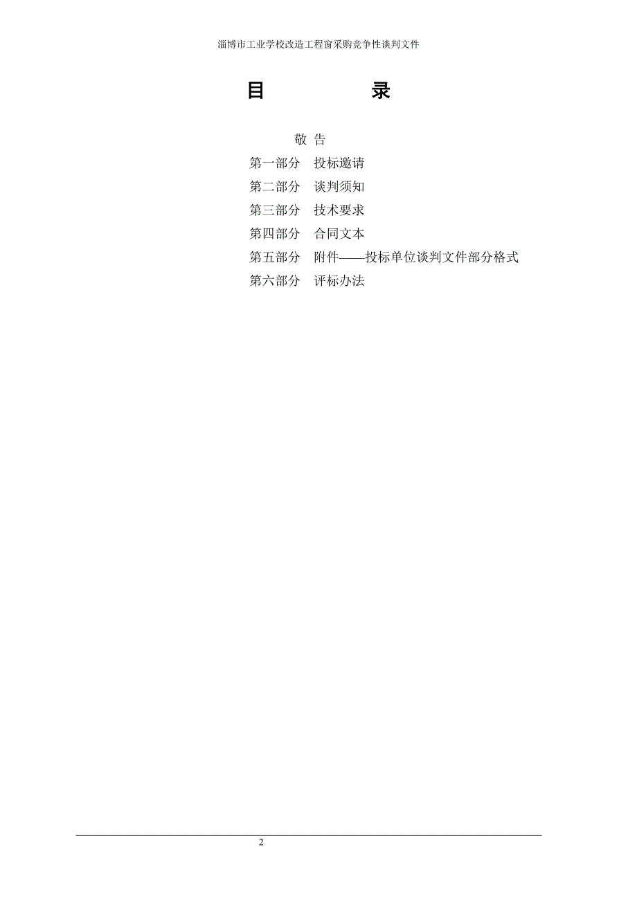 淄博工业学校建设工程窗采购竞争性谈判文件_第2页