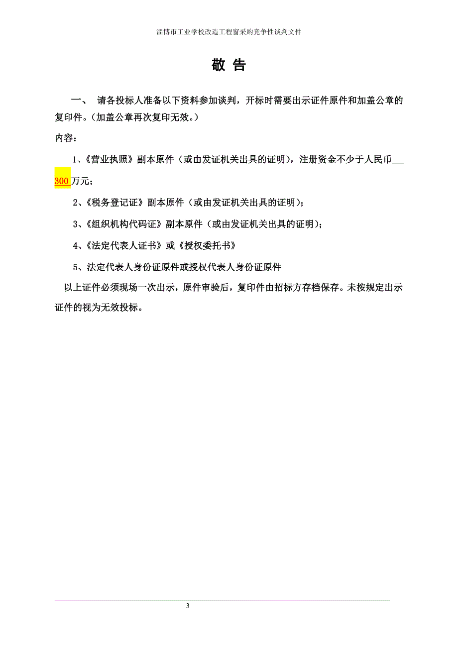 淄博工业学校建设工程窗采购竞争性谈判文件_第3页