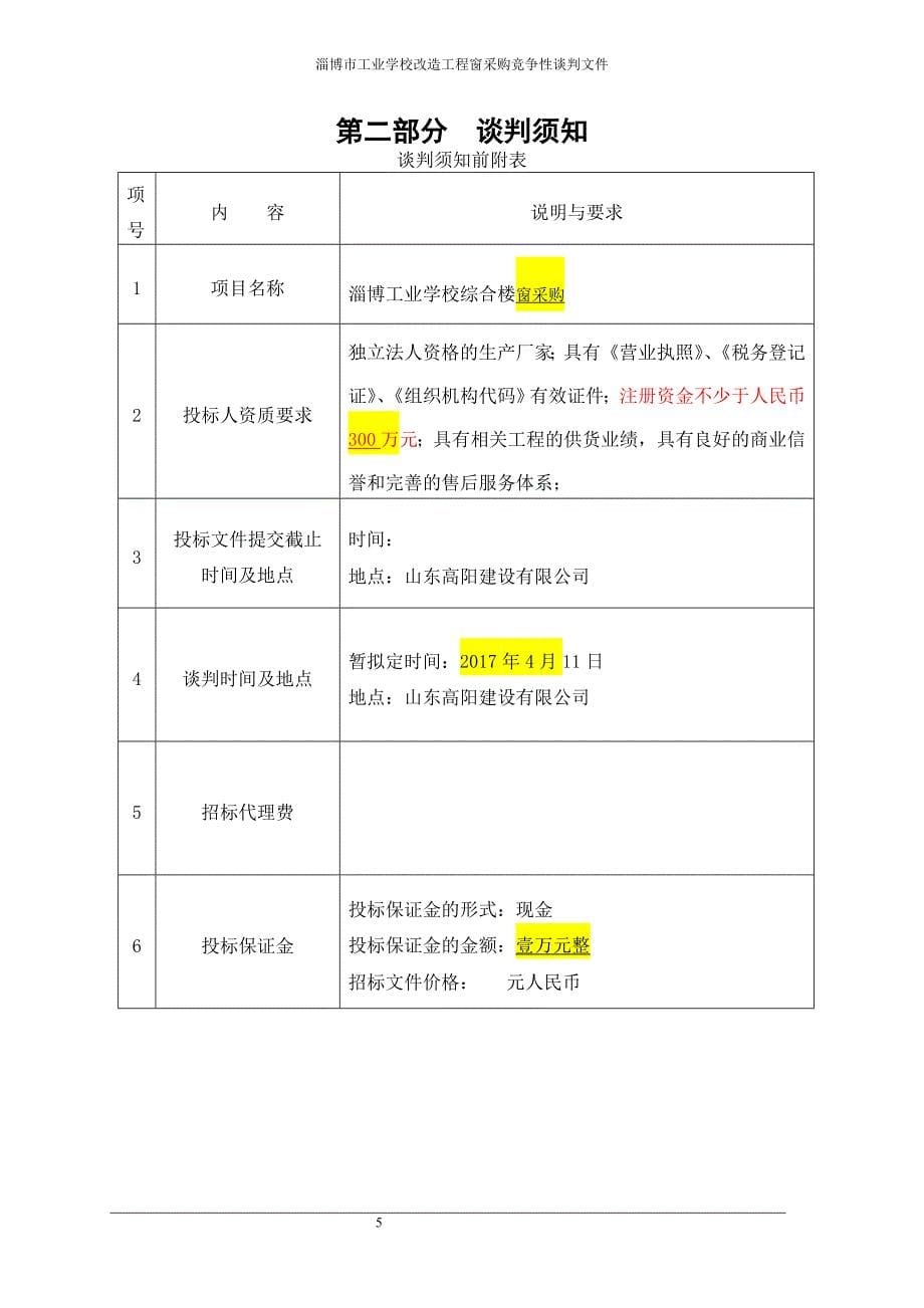 淄博工业学校建设工程窗采购竞争性谈判文件_第5页