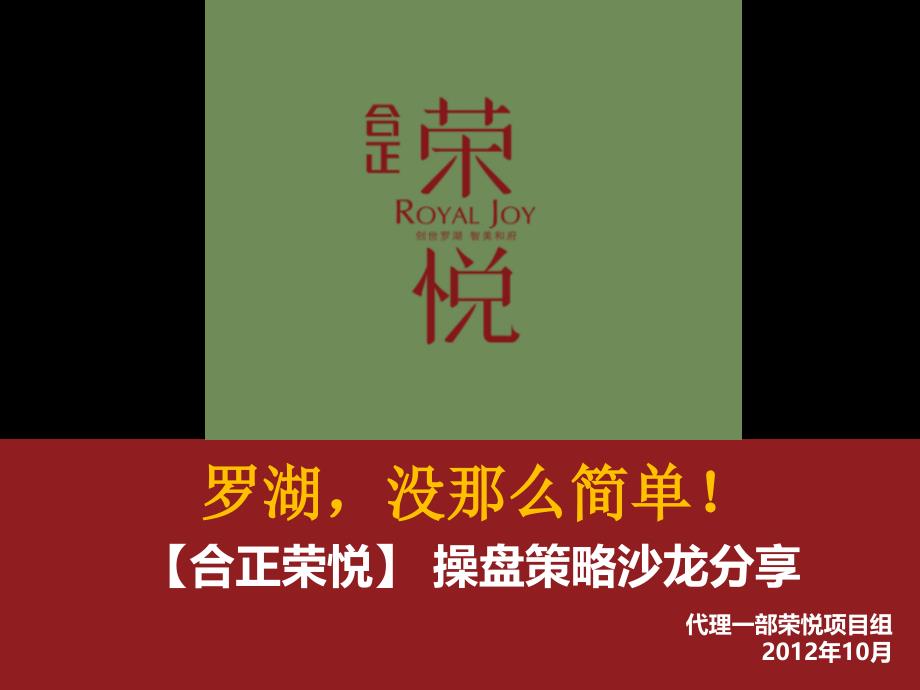 2012年10月深圳合正荣悦操盘策略沙龙分享99P_第1页