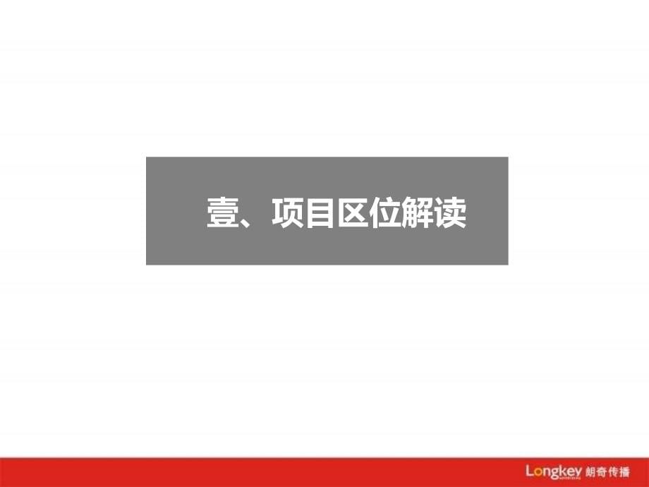 2012年10月海亮南昌青山湖项目推广战略构建106P_第5页