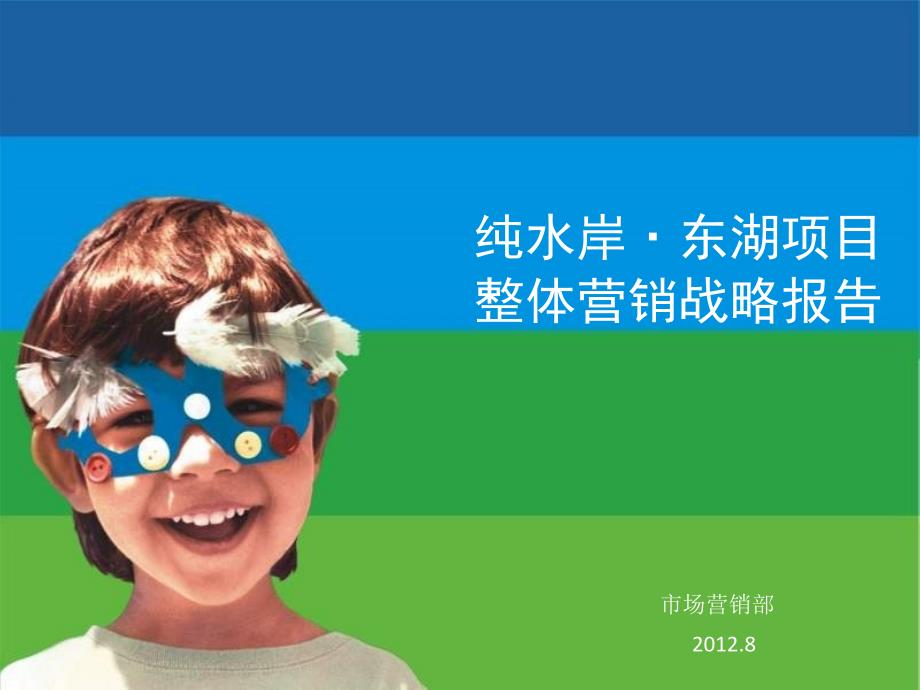 2012年8月武汉纯水岸·东湖项目整体营销战略报告_第1页