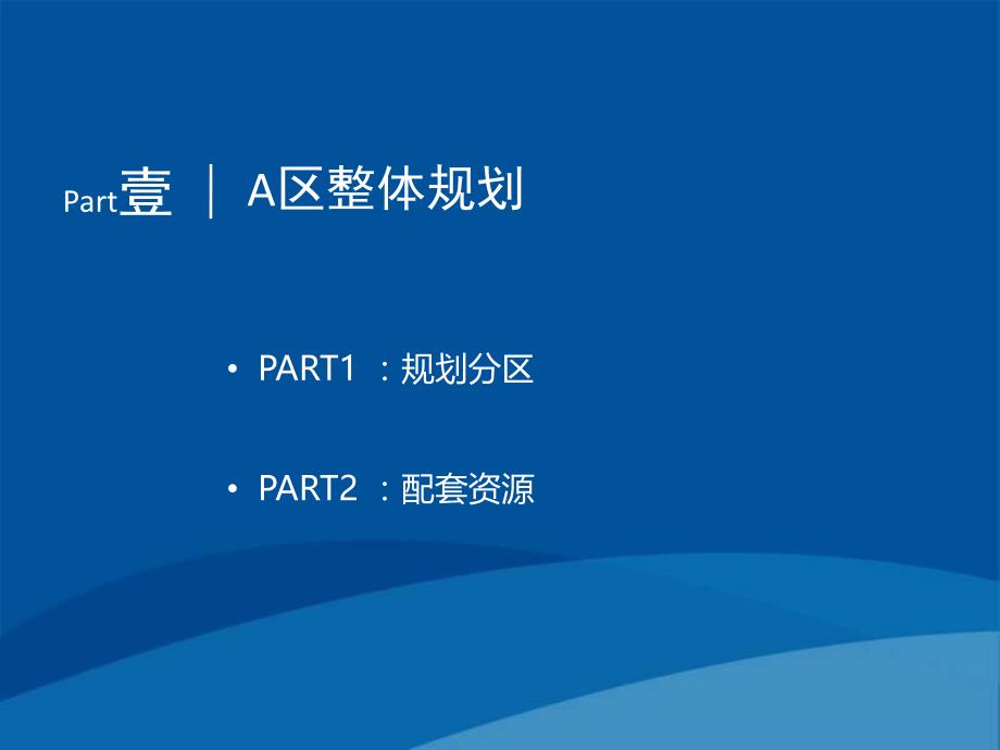 2012年8月武汉纯水岸·东湖项目整体营销战略报告_第3页