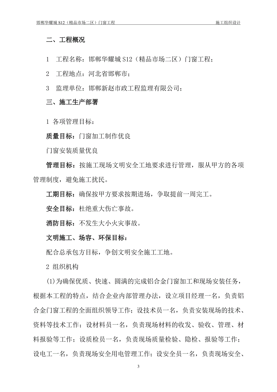 邯郸华耀城S12(精品市场一区)门窗工程施工组织设计_第3页