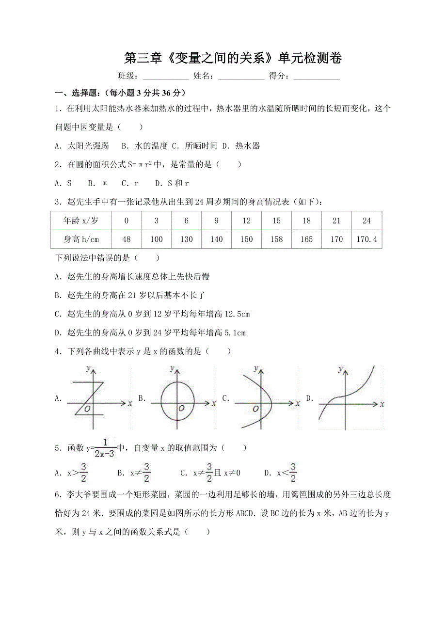 2017年七年级下第三章《变量之间的关系》单元检测卷含答案_第1页