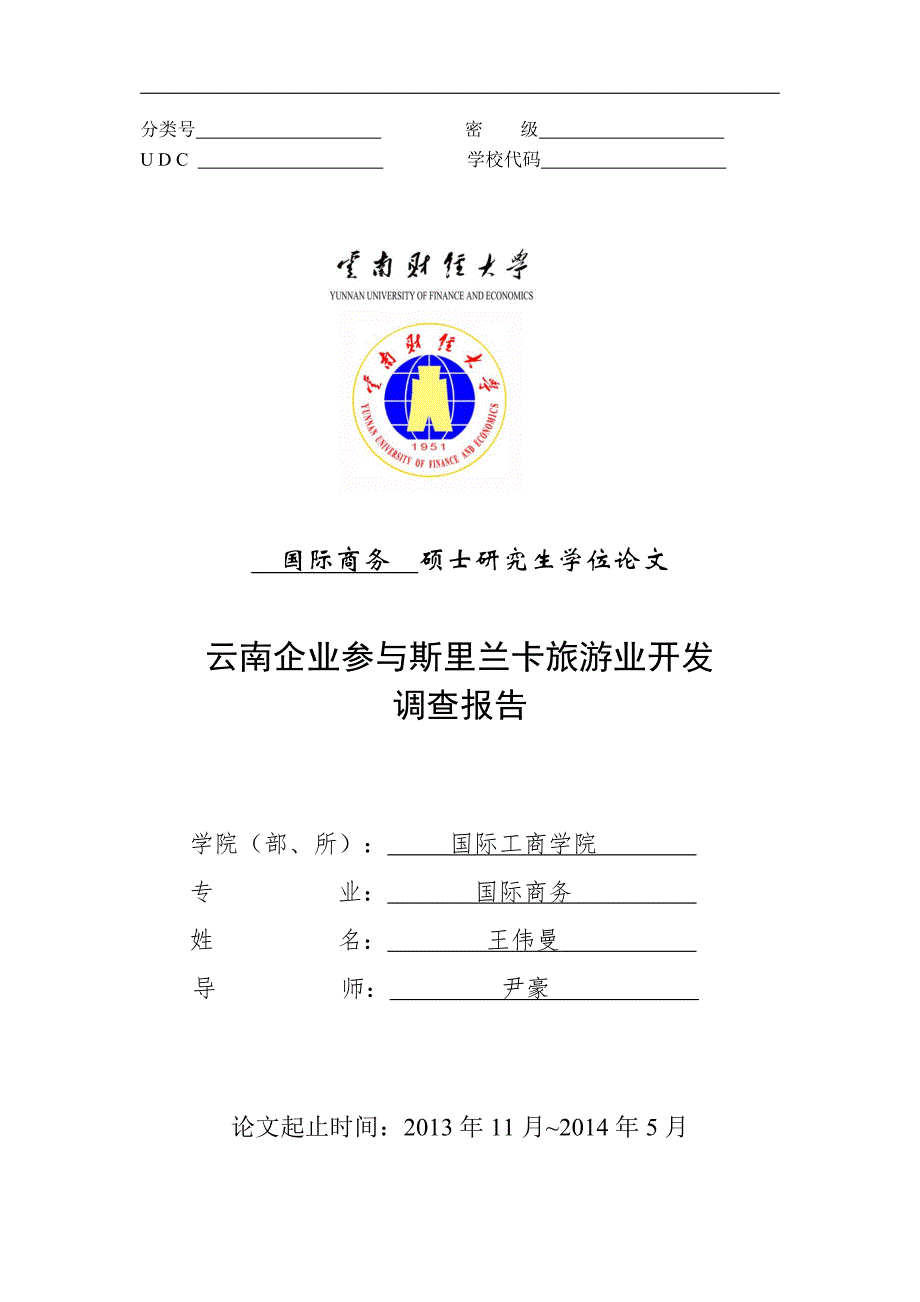 云南企业参与斯里兰卡旅游业开发调查报告-国际商务硕士论文.pdf_第1页