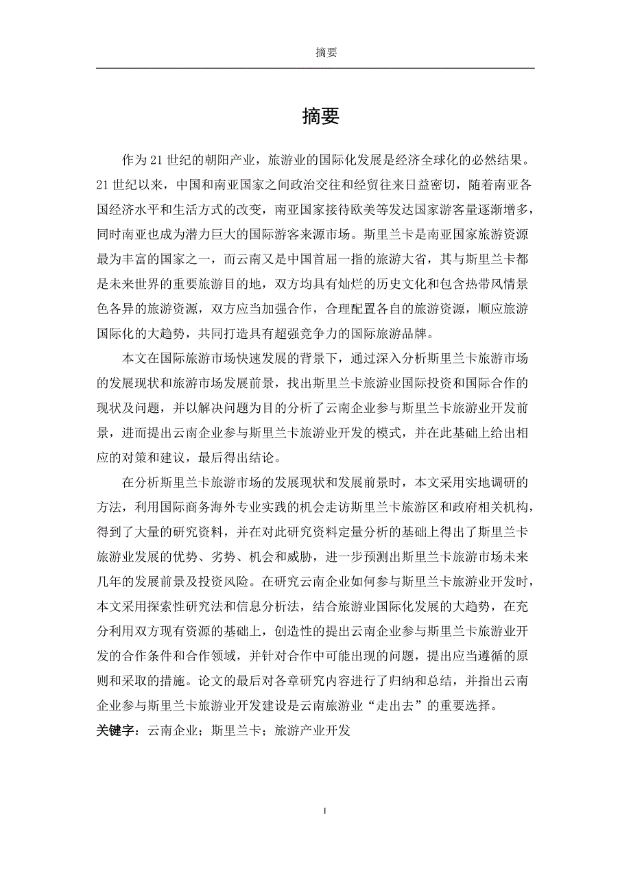 云南企业参与斯里兰卡旅游业开发调查报告-国际商务硕士论文.pdf_第3页