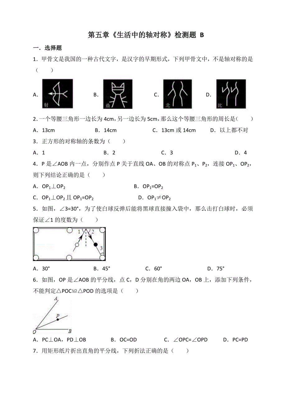 北师大七年级下第五章《生活中的轴对称》检测题(B)含答案_第1页