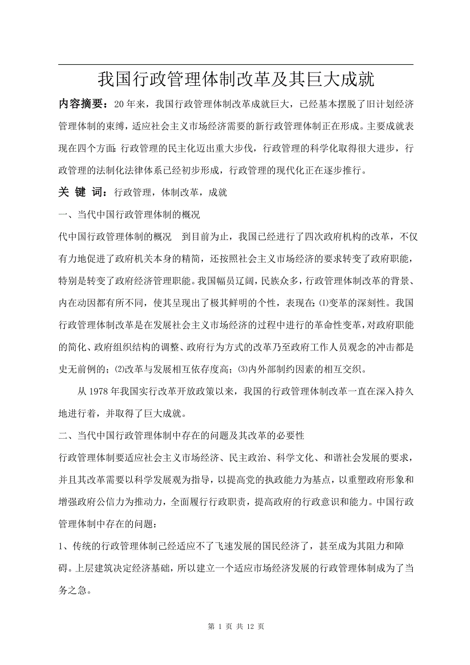 行政管理专业本科毕业论文-我国行政管理体制改革及其巨大成就_第1页