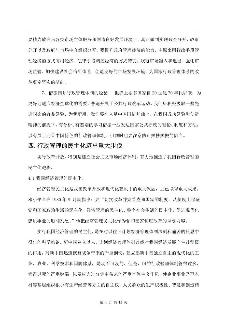 行政管理专业本科毕业论文-我国行政管理体制改革及其巨大成就_第4页