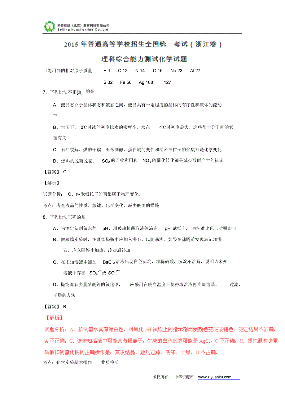 2015高考试题——理综(化学部分)(浙江卷)解析版_第1页