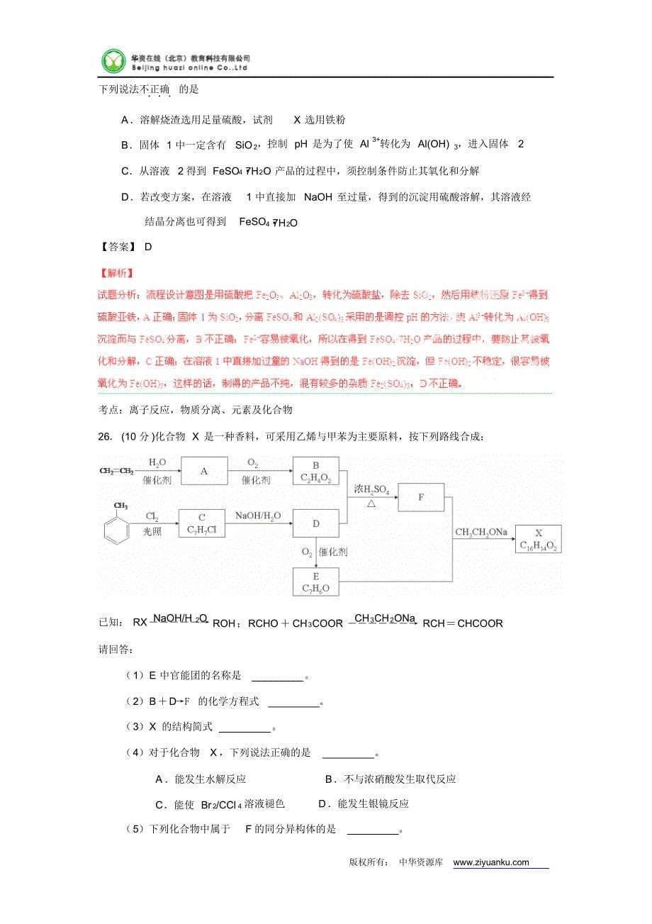 2015高考试题——理综(化学部分)(浙江卷)解析版_第5页