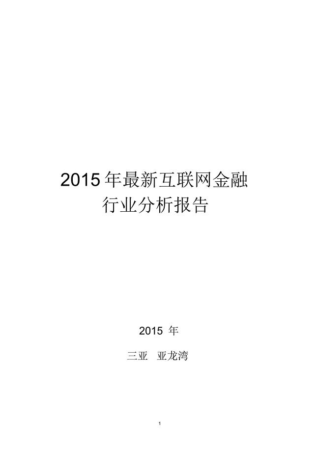 2015年中国互联网金融分析报告2015年最新互联网金融行业分析报告