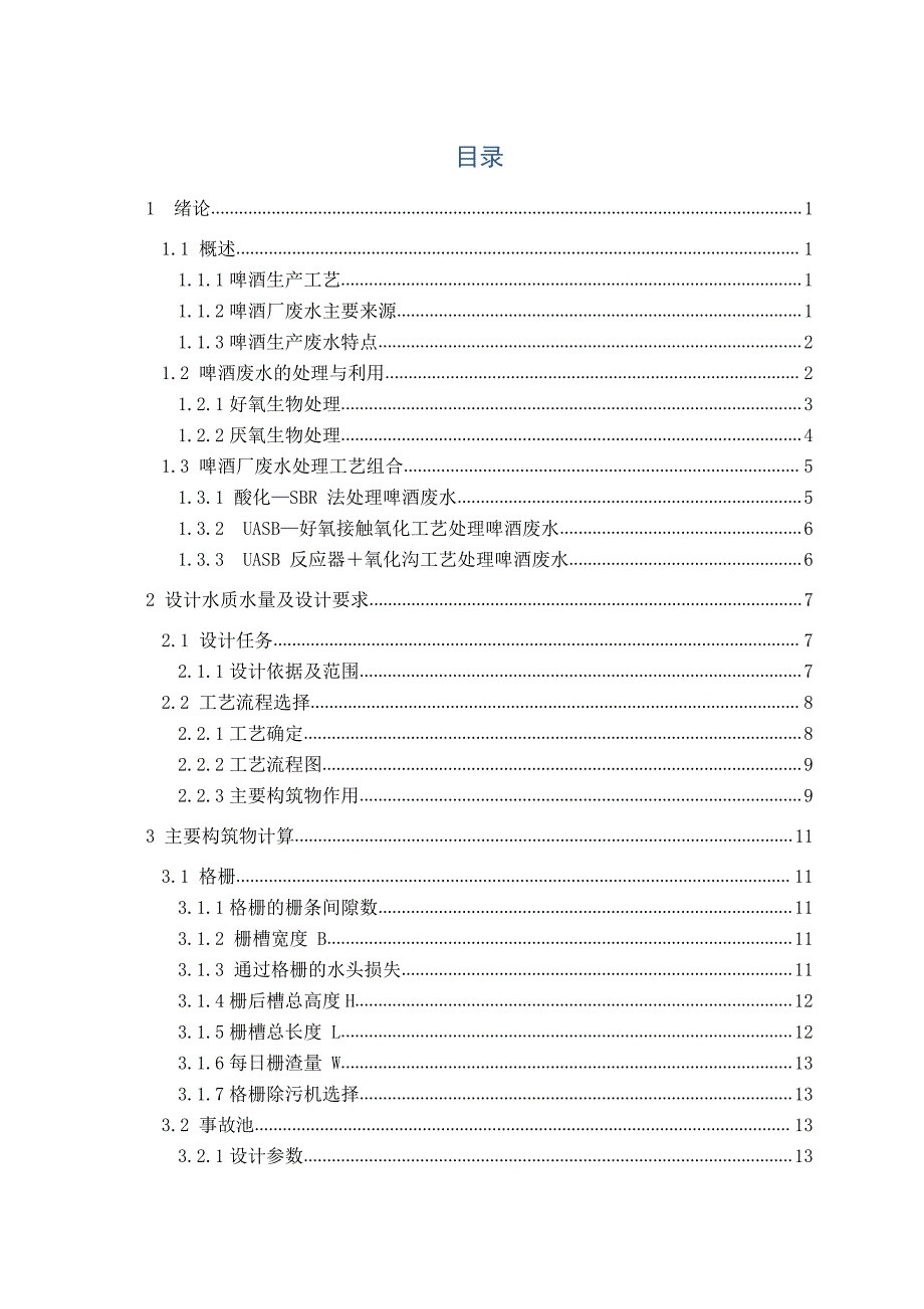 某啤酒厂废水处理厂工艺设计_第3页