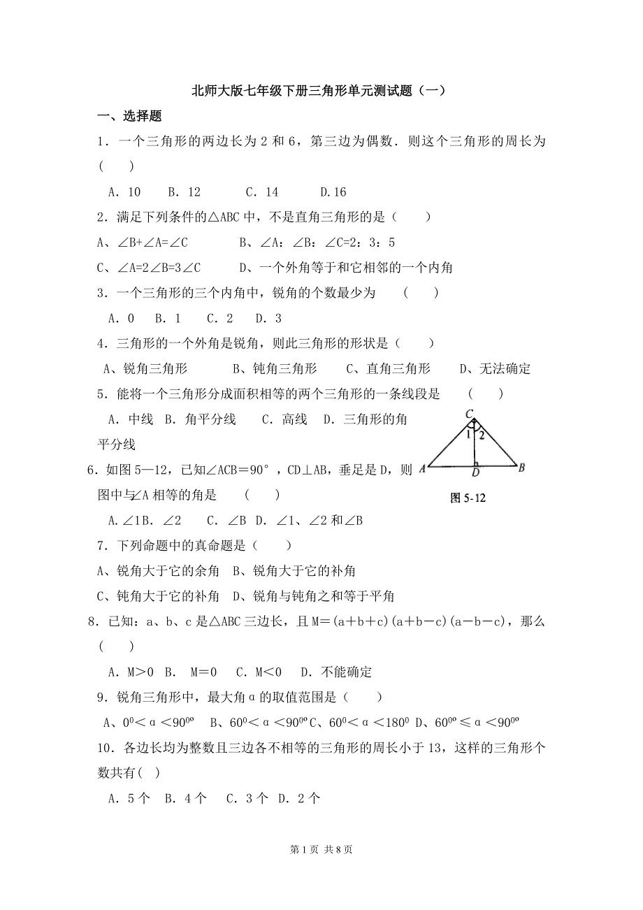 2017年北师大七年级下第四章三角形单元测试题（一）含答案_第1页