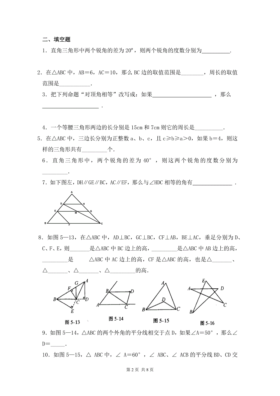 2017年北师大七年级下第四章三角形单元测试题（一）含答案_第2页