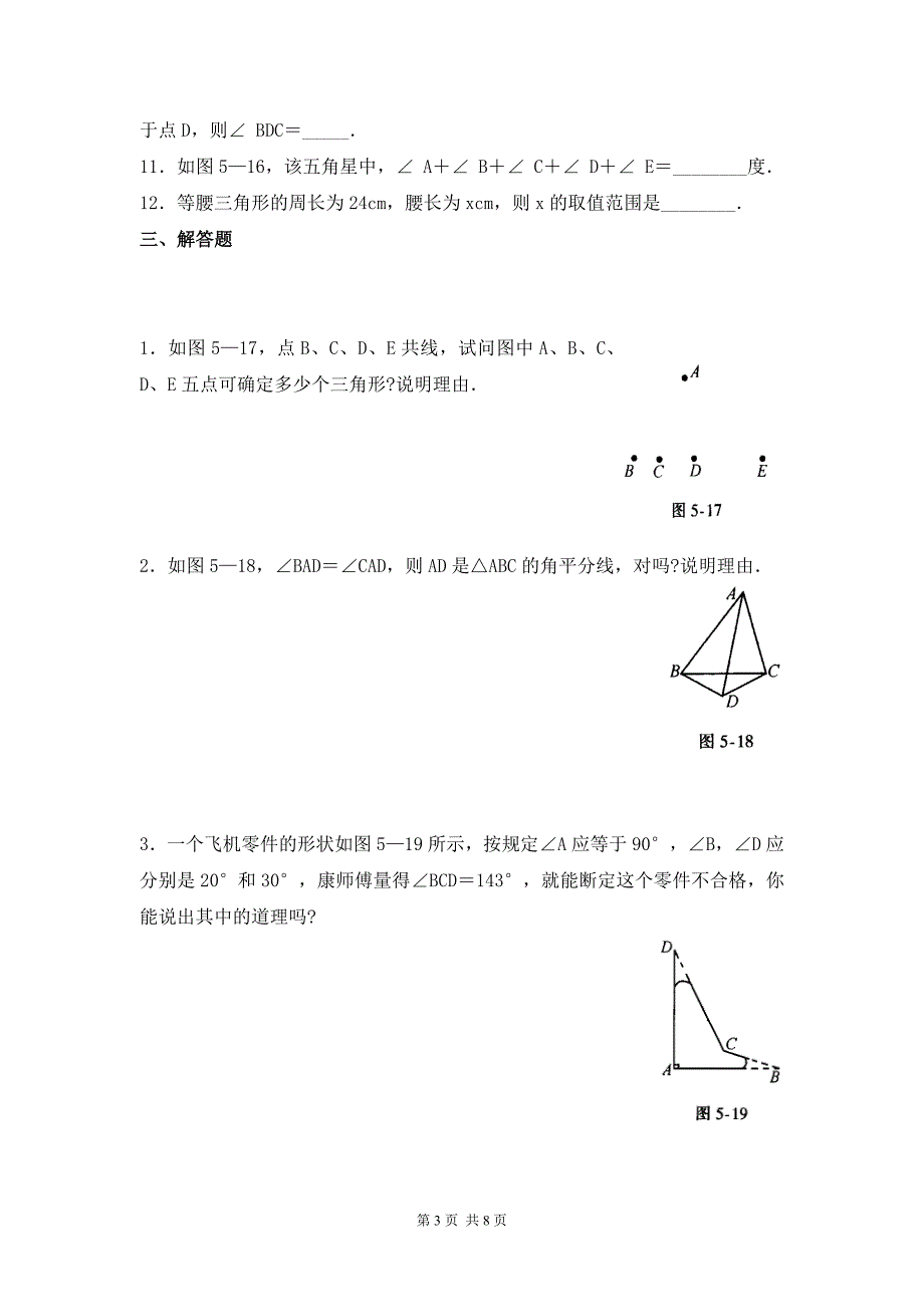 2017年北师大七年级下第四章三角形单元测试题（一）含答案_第3页