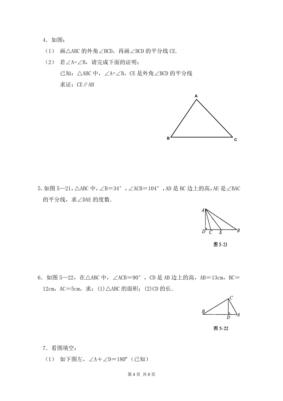 2017年北师大七年级下第四章三角形单元测试题（一）含答案_第4页