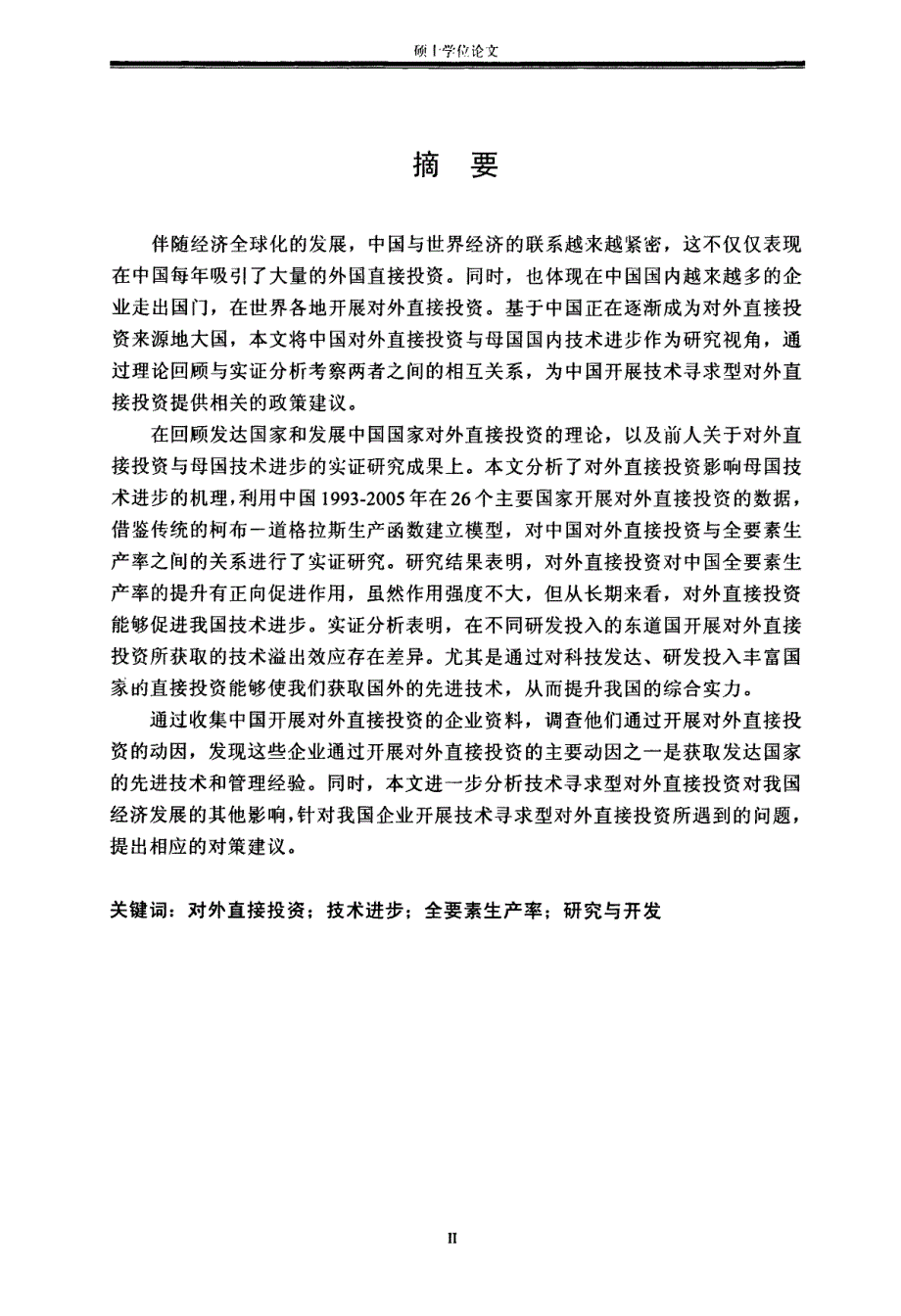 中国对外直接投资的母国技术进步效应研究-国际贸易硕士论文_第2页