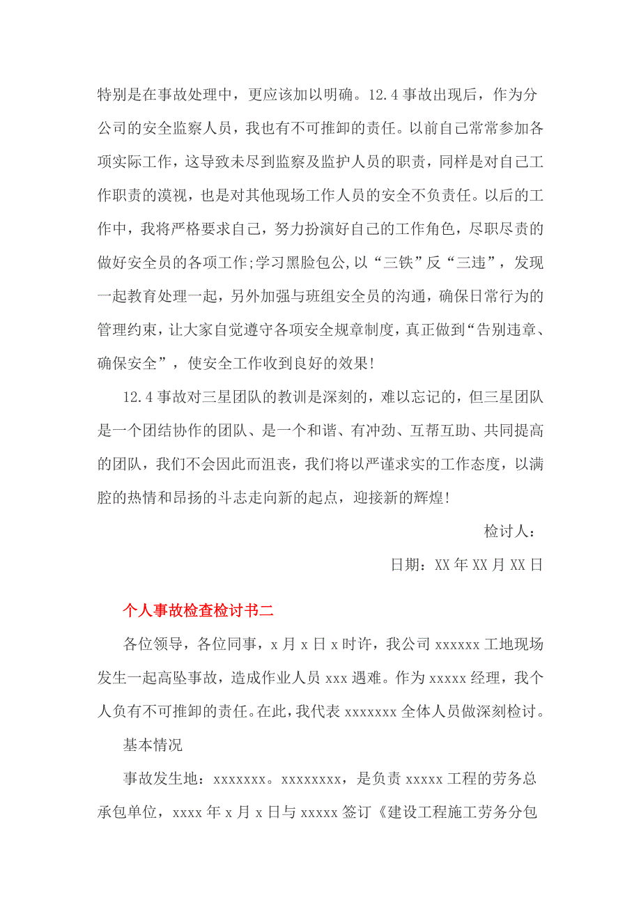 个人事故检查检讨书2篇一_第4页