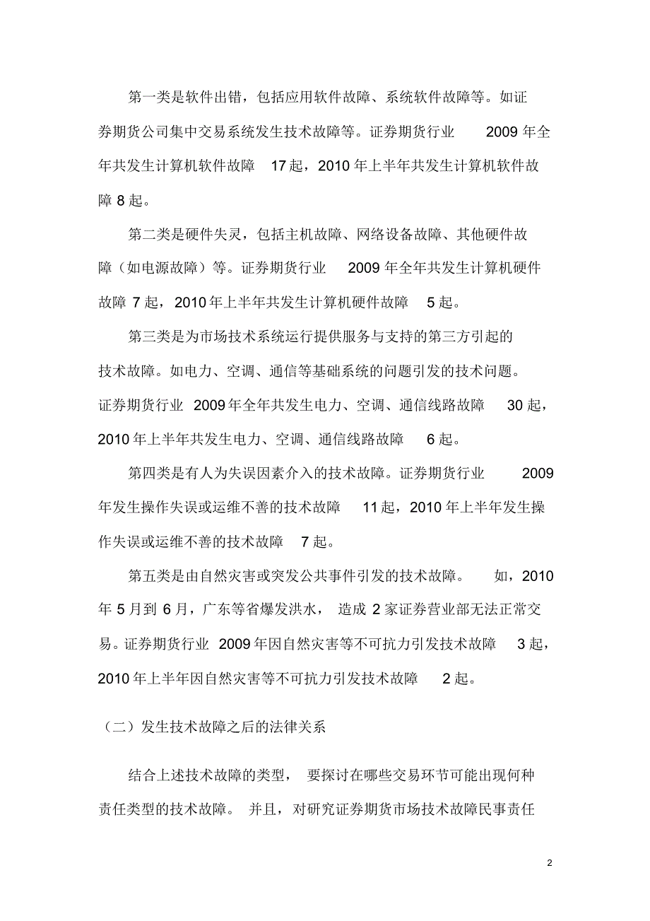 证券期货市场技术故障民事责任问题研究_第2页