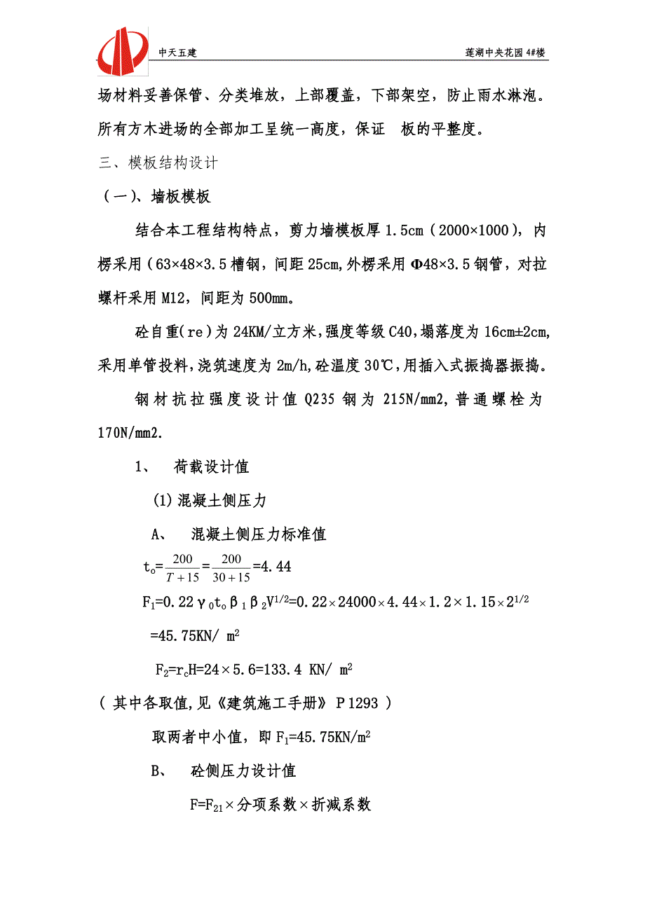  莲湖中央花园4#楼主体模板工程施工方案_第2页