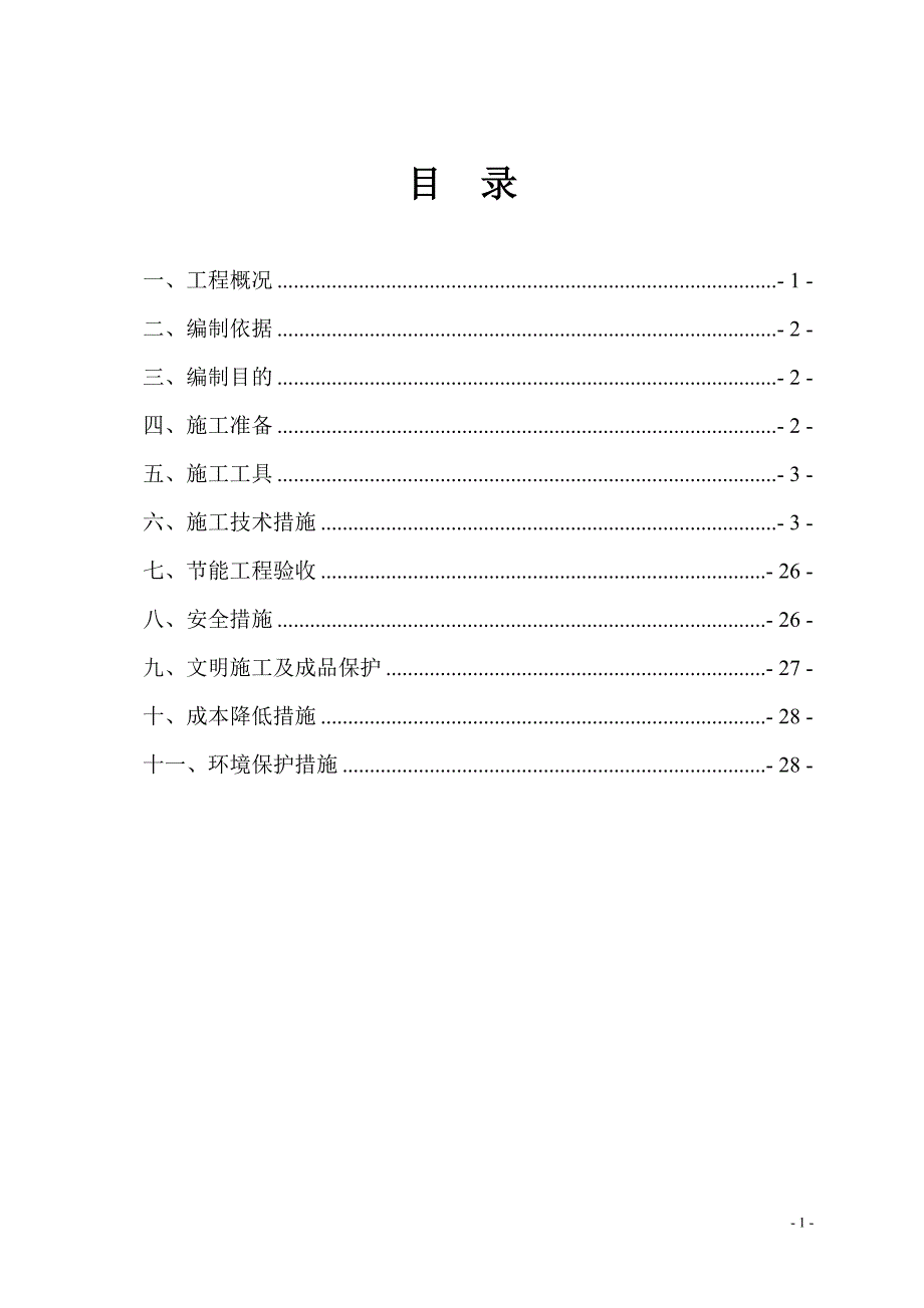 莲湖中央花园建筑节能施工方案_第2页