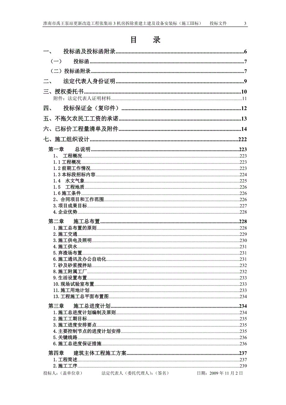 淮南市禹王泵站更新改造工程张集站3机房拆除重建土建及设备安装投标文件_第3页