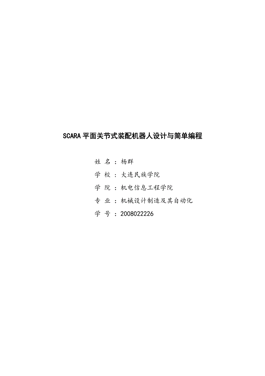 机器人论文-SCARA平面关节式装配机器人设计与简单编程_第1页